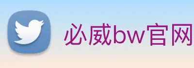 必威bw官网 logo